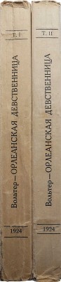 Вольтер Ф. М. А. Орлеанская девственница. Поэма в 21 песни. [В 2 т.]. Т. 1-2. М.; Л., 1924.
